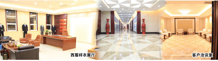 黑馬服裝-西服樣衣展廳、客戶洽談室