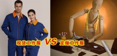 工作服現(xiàn)貨VS工作服定做選哪個(gè)好？[3分鐘搞定]