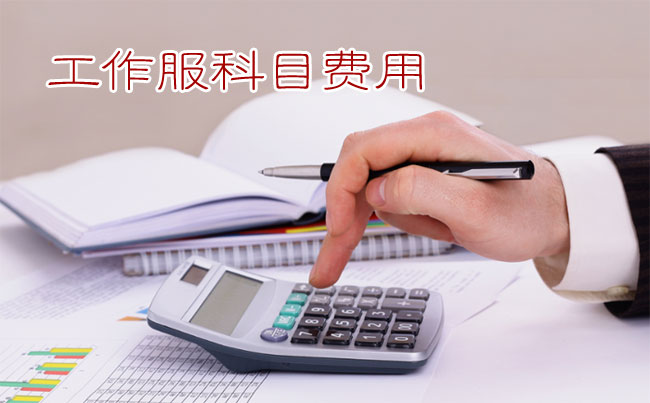 員工工作服記入勞動(dòng)保護(hù)費(fèi)or福利費(fèi)？要繳個(gè)人所得稅？